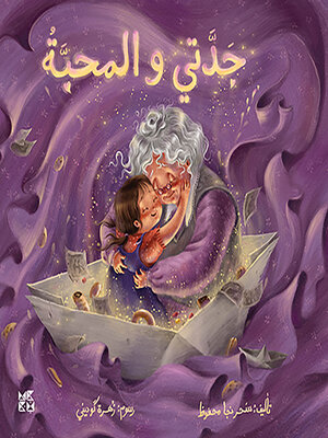 cover image of  جدتي والمحبة  (My Grandmother and Love)